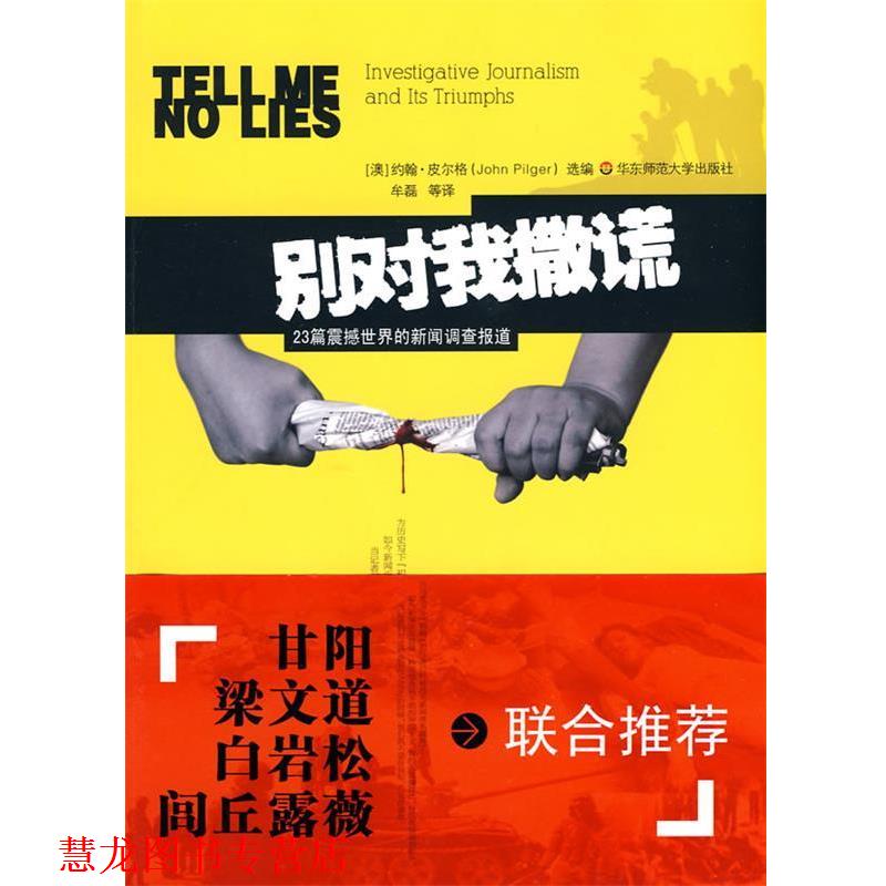 【正版书籍】 别对我撒谎-23篇震撼世界的新闻调查报道 (澳)皮尔格 选编,牟磊 等译 华东师范大学出版社