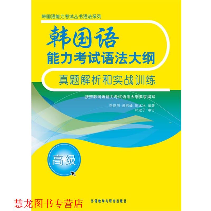 【正版书籍】 韩国语能力考试语法大纲真题解析和实战训练 李晓明,郝君峰,陈冰冰 外语教学与研究出版社