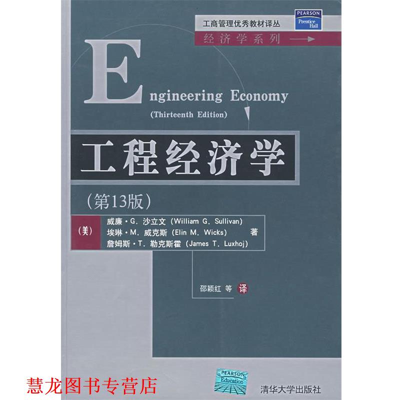 【正版书籍】 工程经济学 （美）沙立文,（美）威克斯,（美）勒克斯霍　著,邵颖红　等译 清华大学出版社