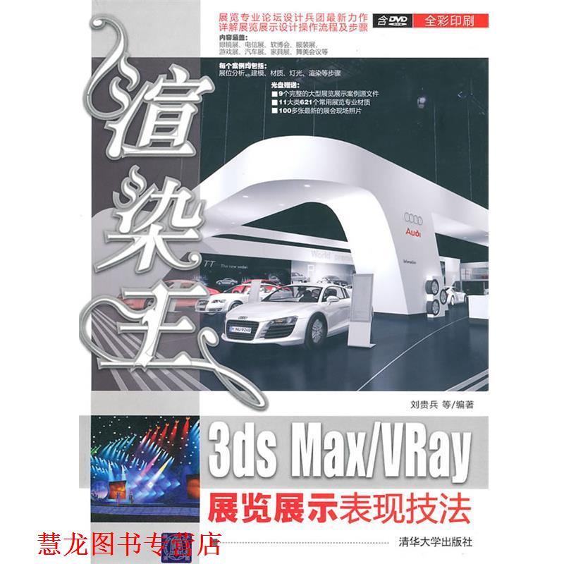 【正版书籍】 渲染王3ds MaxVRay展览展示表现技法 978 刘贵兵 清华大学出版社