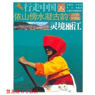 【正版书籍】 依山傍水凝古韵:灵境丽江 杨福泉 著,杨福泉 等 绘 上海锦绣文章出版社