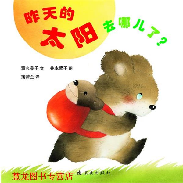 【正版书籍】 昨天的太阳去哪儿了 熏久美子 著, 井本蓉子 图,蒲蒲兰 译 连环画出版社