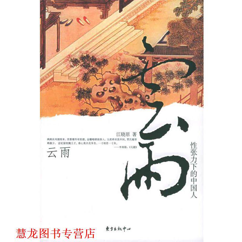 【正版书籍】 云雨:性张力下的中国人 江晓原 著 东方出版中心