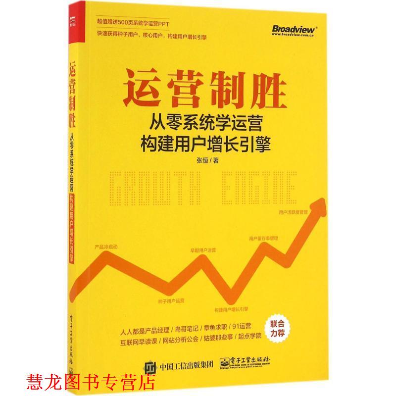 【正版书籍】 运营制胜-从零系统学运营构建用户增长引擎 张恒 电子工业出版社