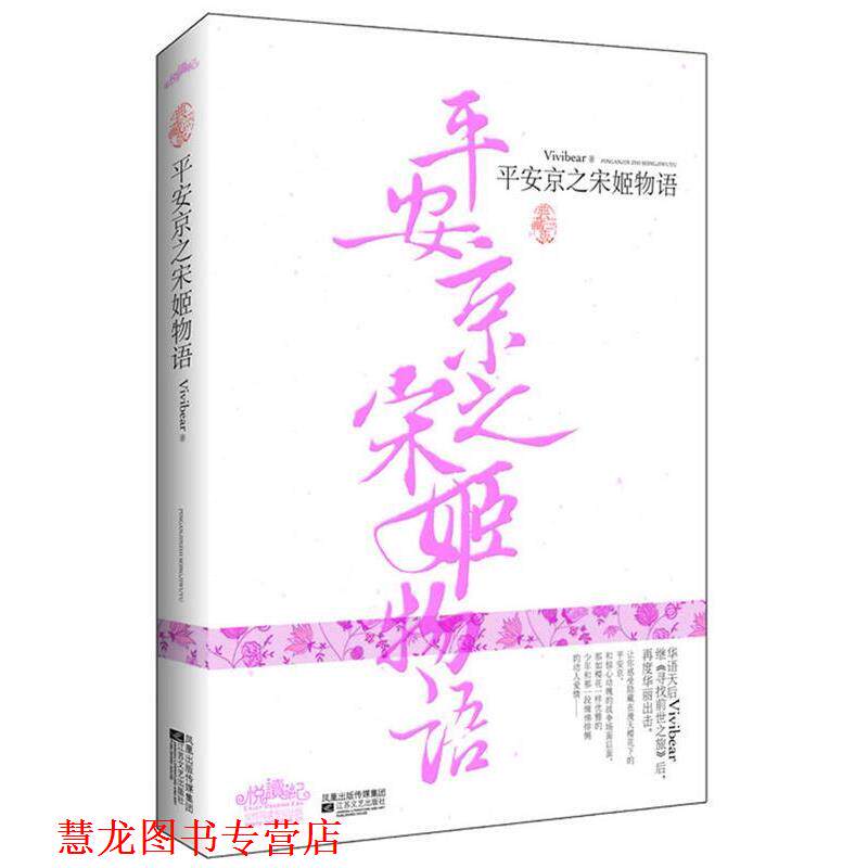 【正版书籍】 平安京之宋姬物语 Vivibear　著 河南文艺出版社