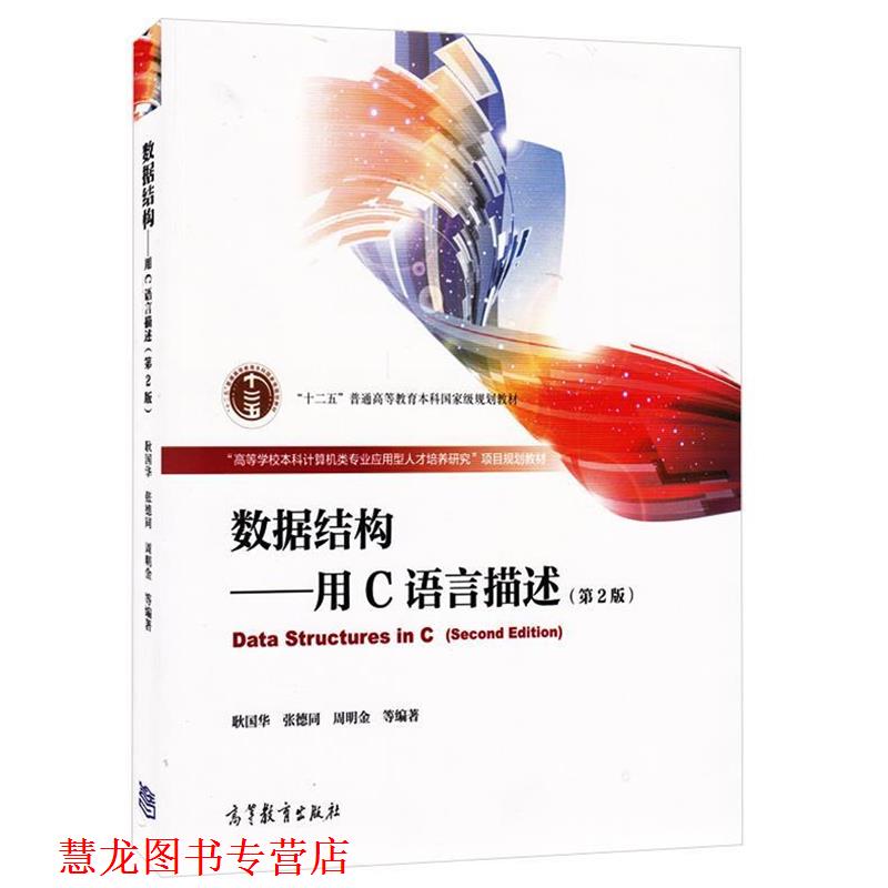 【正版书籍】 数据结构 耿国华,张德同,周明金 等 著 高等教育出版社