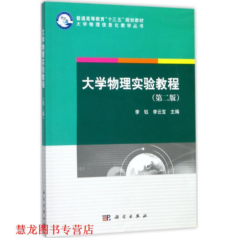 【正版书籍】 大学物理实验教程 李钰,李云宝 著 科学出版社