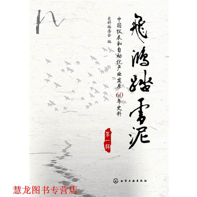 【正版书籍】 飞鸿踏雪泥：中国仪表和自动化产业发展60年史料 史料编委会　编 化学工业出版社