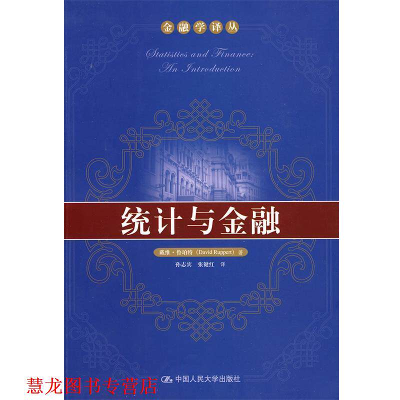 【正版书籍】 统计与金融 鲁珀特 著,孙志宾 等译 中国人民大学出版社