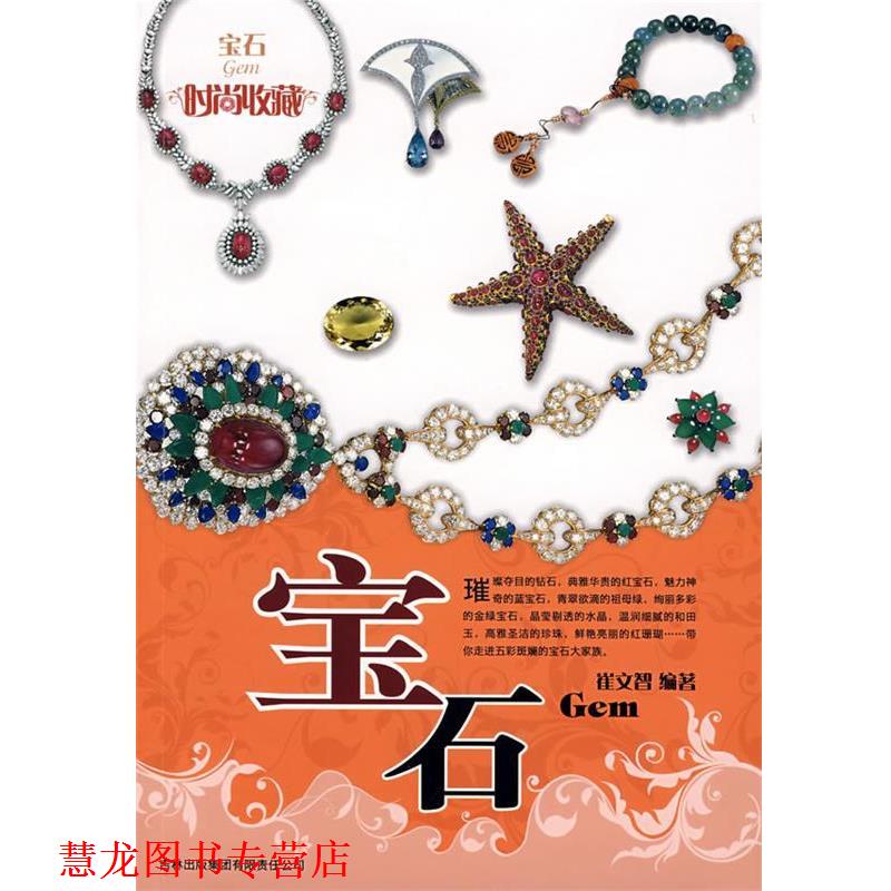【正版书籍】 时尚收藏:宝石 崔文智 编著 吉林省吉出书刊发行有限责任公司