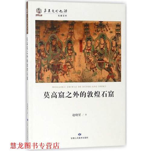 【正版书籍】 莫高窟之外的敦煌石窟 华夏文明之源 赵晓星 著 甘肃人民美术出版社