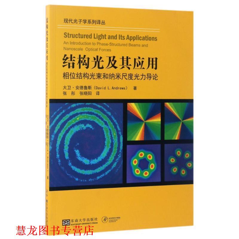 【正版书籍】 结构光及其应用 大卫·安德鲁斯 东南大学出版社