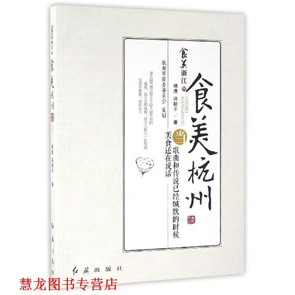 【正版书籍】 食美杭州 杨清,冯颖平 著 红旗出版社