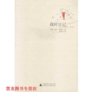 【正版书籍】 战时日记 (英)乔治·奥威尔著,孙宜学译 广西师范大学出版社