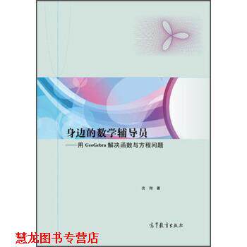 【正版书籍】 身边的数学辅导员:用GeoGebra解决函数与方程问题 沈翔 著 高等教育出版社