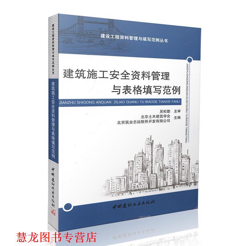 【正版书籍】 建筑施工安全资料管理与表格填写范例 北京土木建筑学会,北京筑业志远软件开发有限公司 中国建材工业出版社