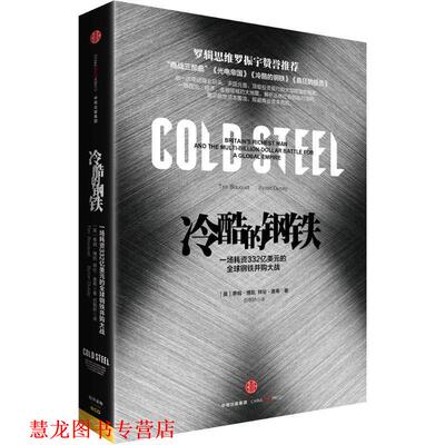 【正版书籍】 冷酷的钢铁 [英]蒂姆 博凯(Tim Bouquet) [英]拜伦 奥希(Byron Ous 中信出版社