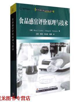 【正版书籍】 国外现代食品科技系列2：食品感官评价原理与技术 [美]Harry,T.Lawless,[美]Hildegarde,[美]Heymann, 中国轻工业出