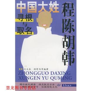 程陈胡韩 中国大姓寻根与取名 王大良 气象出版 书籍 等编著 社 正版