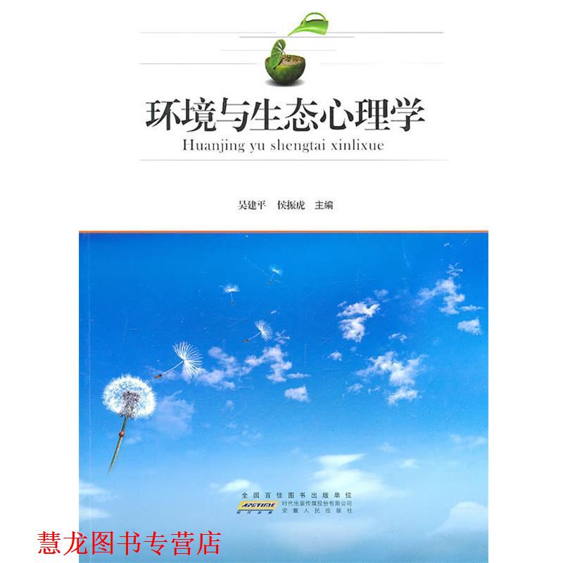 【正版书籍】 环境与生态心理学 吴建平,侯振虎　主编 安徽人民出版社