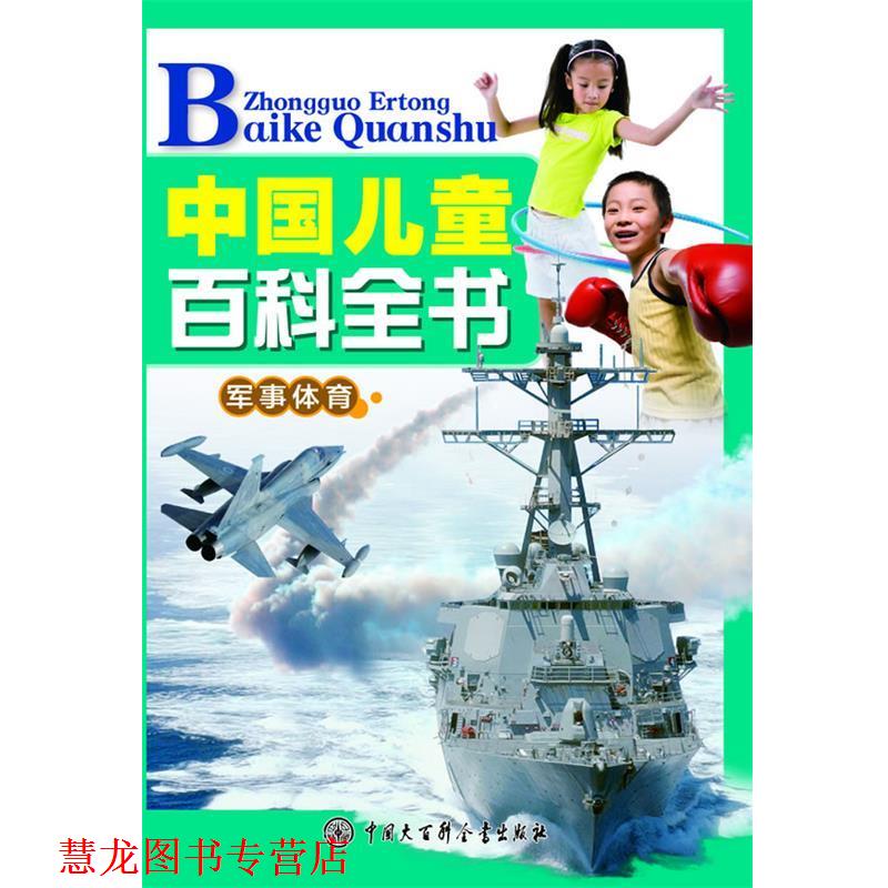 【正版书籍】 中国儿童百科全书军事体育 本书编委会　编 中国大百科全书出版社