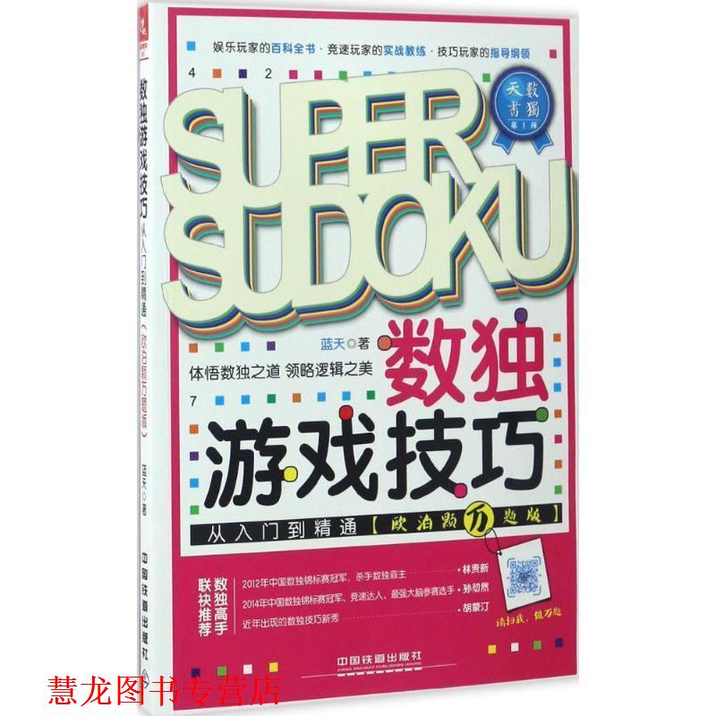【正版书籍】 数独游戏技巧从入门到精通 蓝天 中国铁道出版社