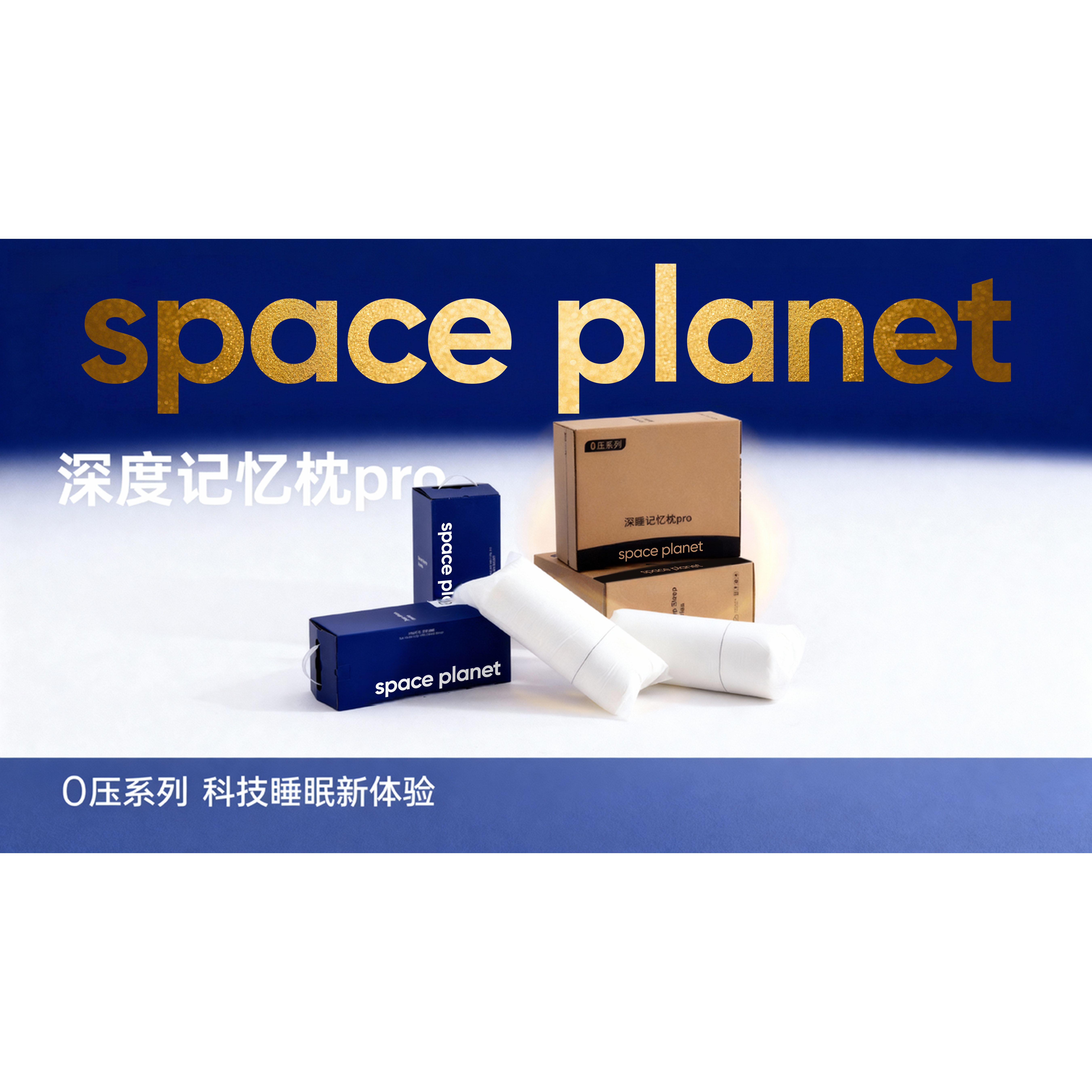 2026【太空星球】慢回弹记忆枕pro3.0忆枕高质量礼盒包装家用舒适