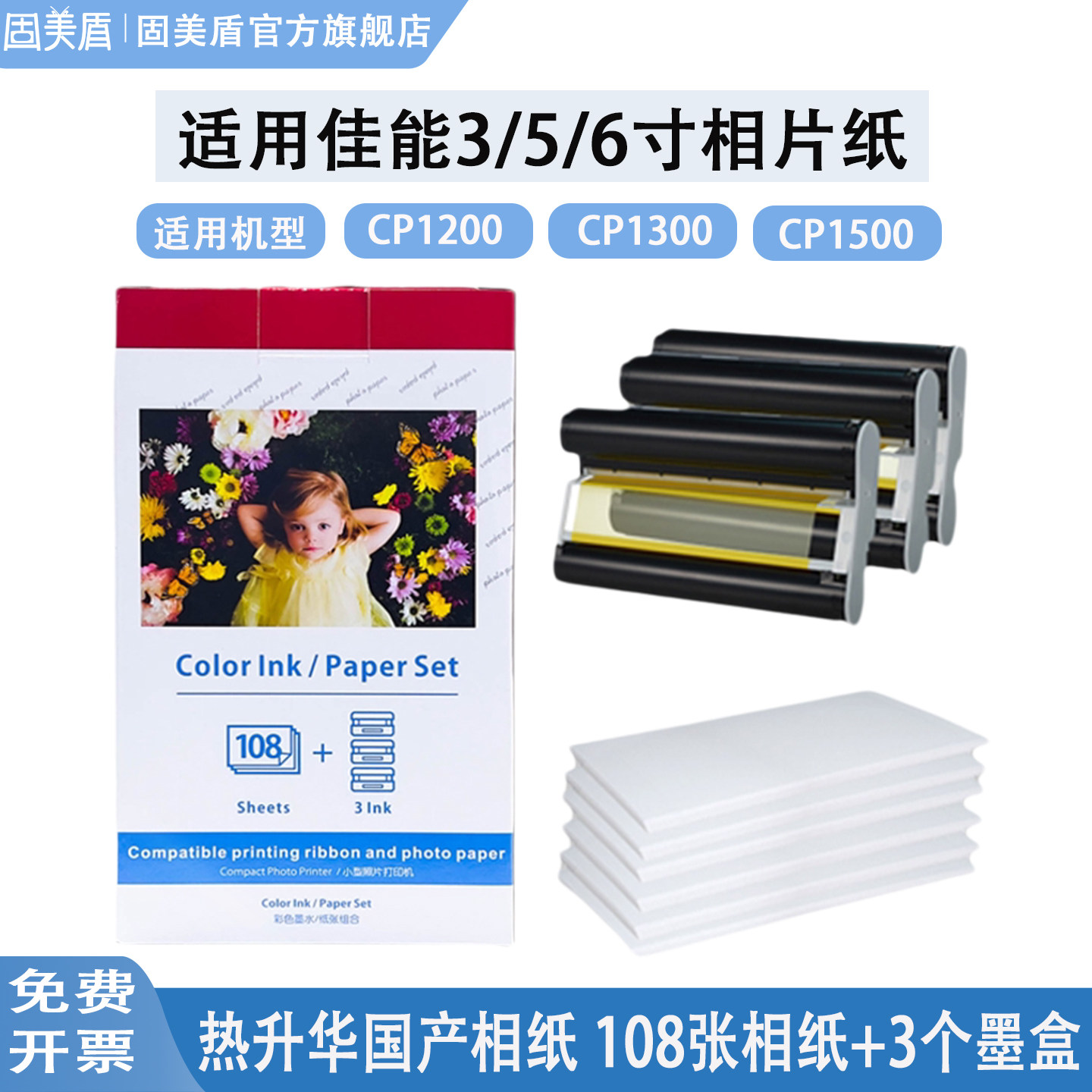 适用佳能CP1200相片纸3寸 5寸 6寸相片纸CP1500 CP1300照片墨盒碳带色带相片纸热升华RP/PT108IN代用相片纸