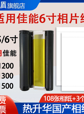 适用佳能CP1200相片纸3寸 5寸 6寸相片纸CP1500 CP1300照片墨盒碳带色带相片纸热升华RP/PT108IN代用相片纸