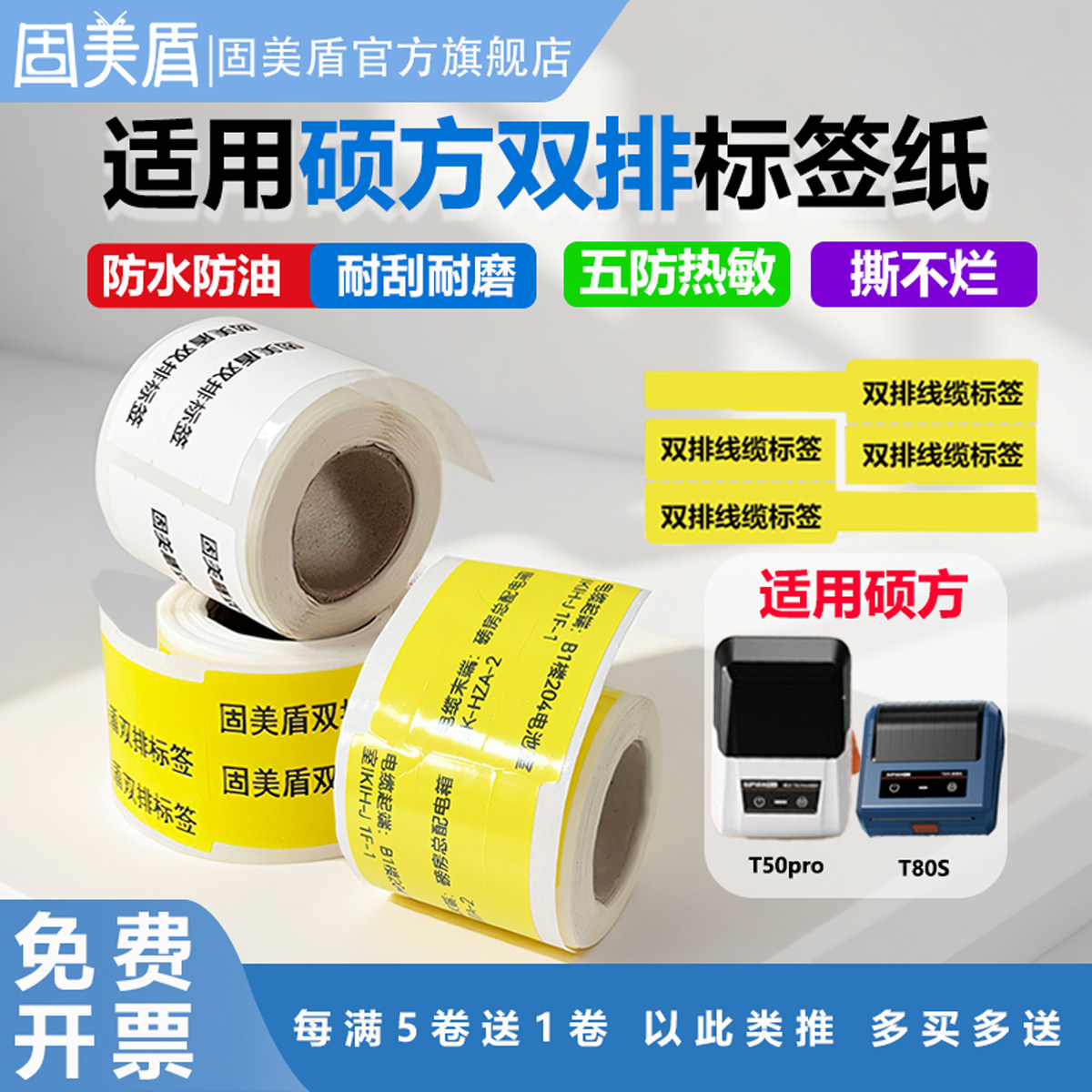 适用硕方普贴标签机五防热敏合成