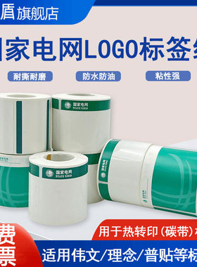 国家电网logo通信标签纸机房机架机柜设备面板标签50*70贴纸电表箱服务器标签适用伟文P50/51 w200t普贴66dc