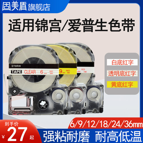 适用锦宫贴普乐爱普生红底白字