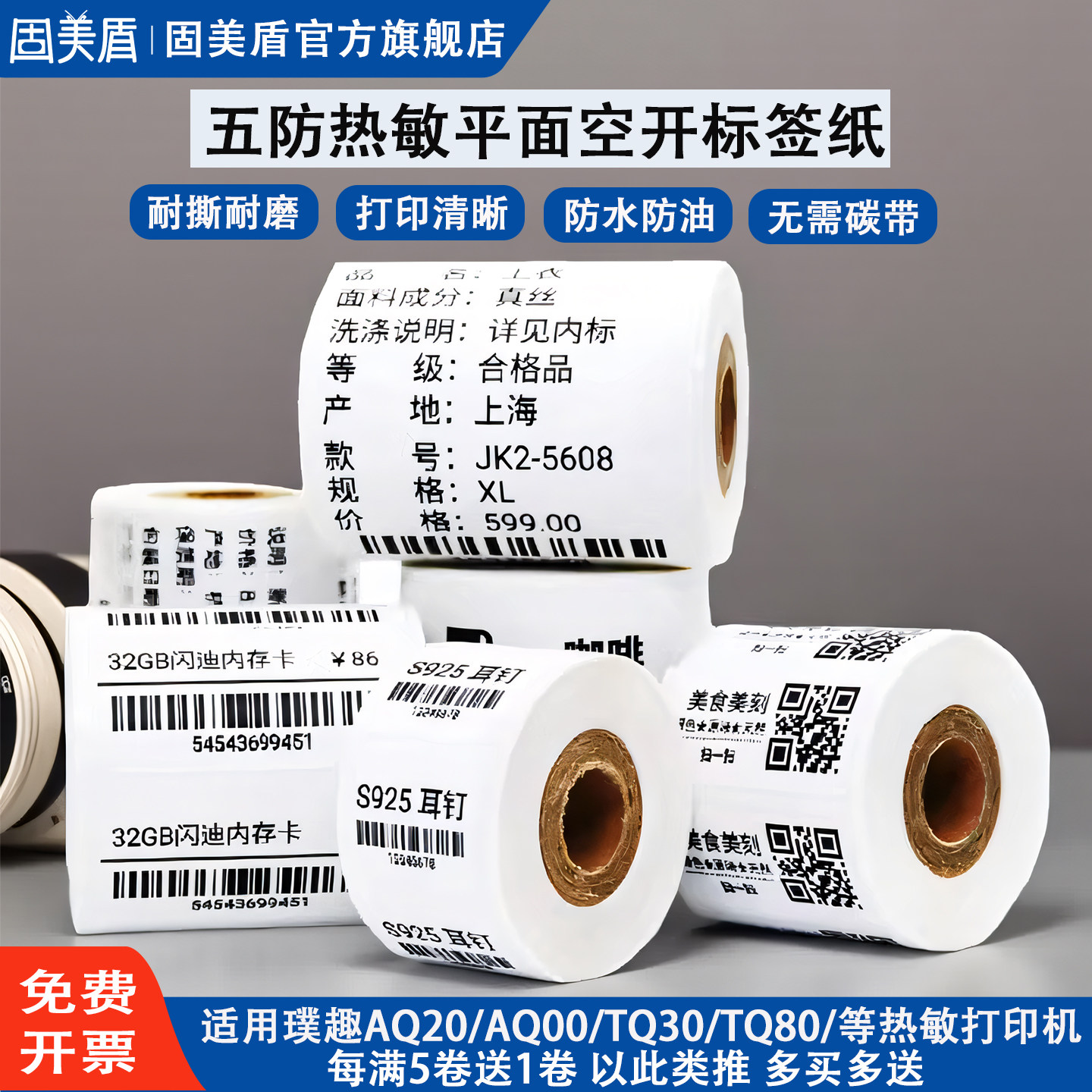 适用璞趣AQ00/AQ20/TQ30/TQ80热敏五防空开标签纸平面标签贴服装吊牌食品留样奶茶店日期条码价签价钱打印纸