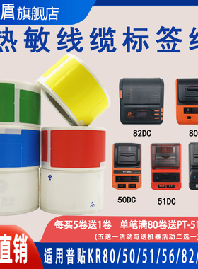 适用普贴PT-50DC/51DC/56DC/KR80标签机热敏线缆标签纸P刀型f型移动通信机房网线不干胶打印纸安防光尾纤贴纸