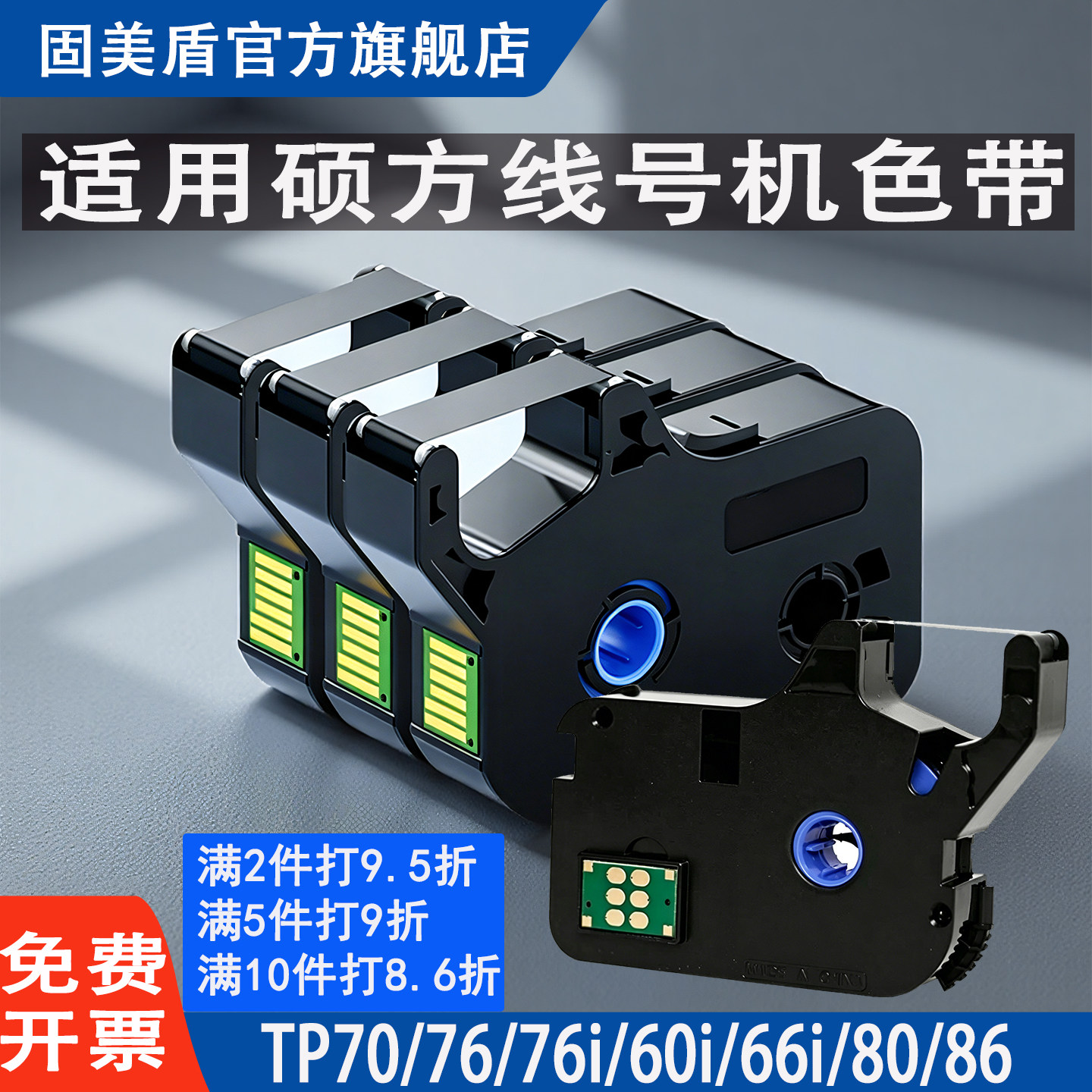 适用硕方线号机号码管套管打码机TP70/76/76i/TP60/66i/80/86黑色色带TP-R1002B/TP-R100B/贴纸TP-L092Y