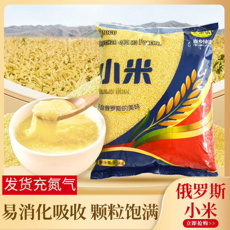 乡帝情 俄罗斯小米  小米粥 无添加 黄小米 煮粥 粘稠