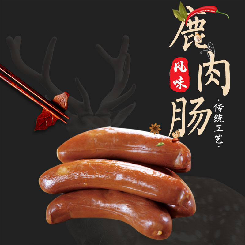 梅花鹿肉风味肠2斤 鹿肉风味香肠火腿肠红肠西丰特产熟食即食10根