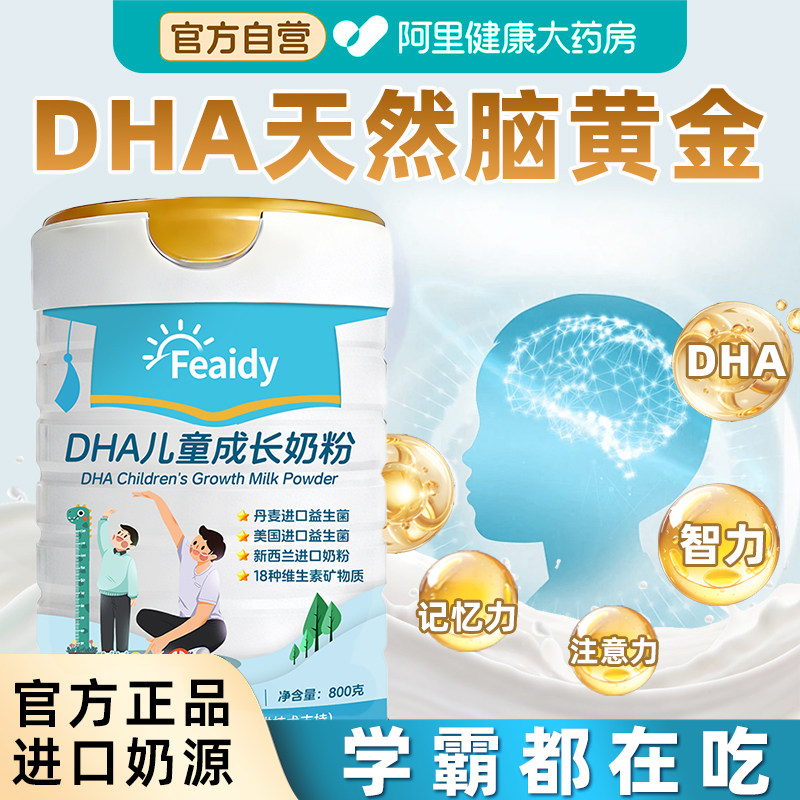 DHA儿童成长奶粉学生青少年高中生补脑增强记忆力官方旗舰店正品图片