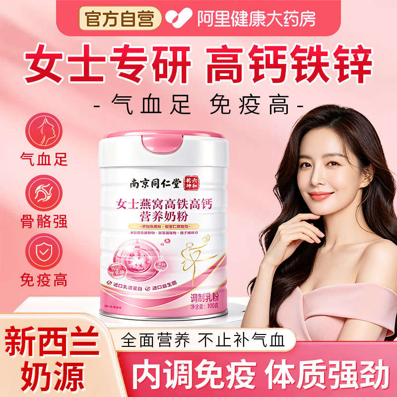 南京同仁堂女士奶粉燕窝酸高铁高钙免疫力富硒奶粉成人奶粉700g