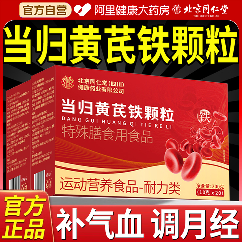 北京同仁堂当归黄芪调理铁颗粒官方旗舰店补气养血调理量少贫血片