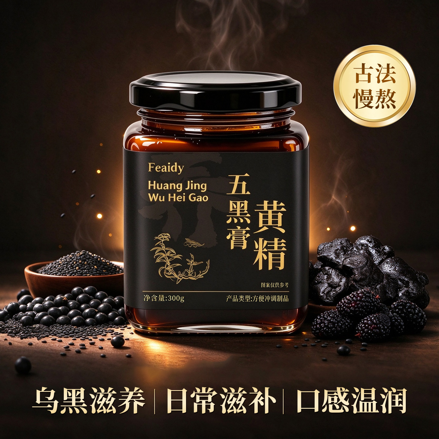 黄精五黑膏九华山九蒸九晒官方旗舰店正品古法熬制养生黑枸杞桑葚