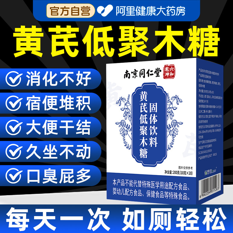 南京同仁堂黄芪低聚木糖固体饮料颗粒官方旗舰店晚喝早排正品肠胃