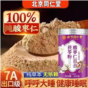 北京同仁堂酸枣仁粉百合茯苓茶失助眠安梦神睡眠质量差正品 旗舰店