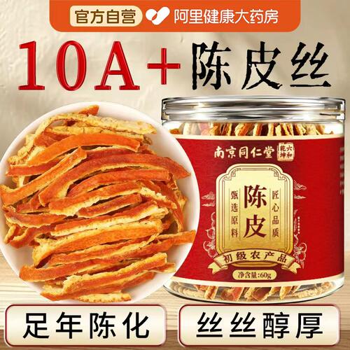 南京同仁堂陈皮正宗官方旗舰店泡茶专用中药材正品祛湿茶泡水