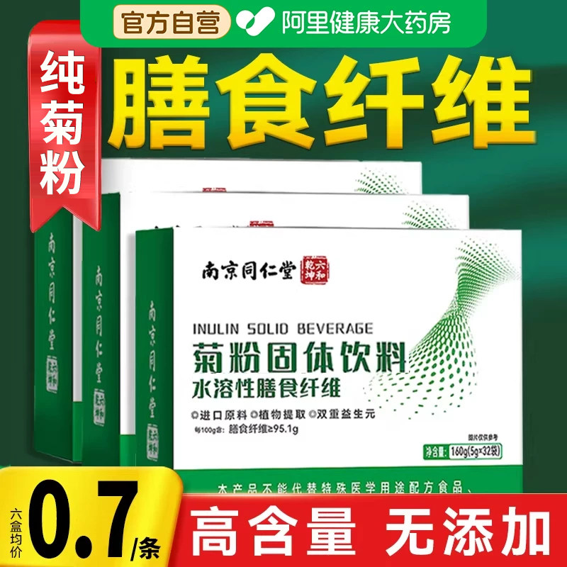 南京同仁堂菊粉膳食纤维清肠旗舰店正品便素可通水溶性低聚果糖