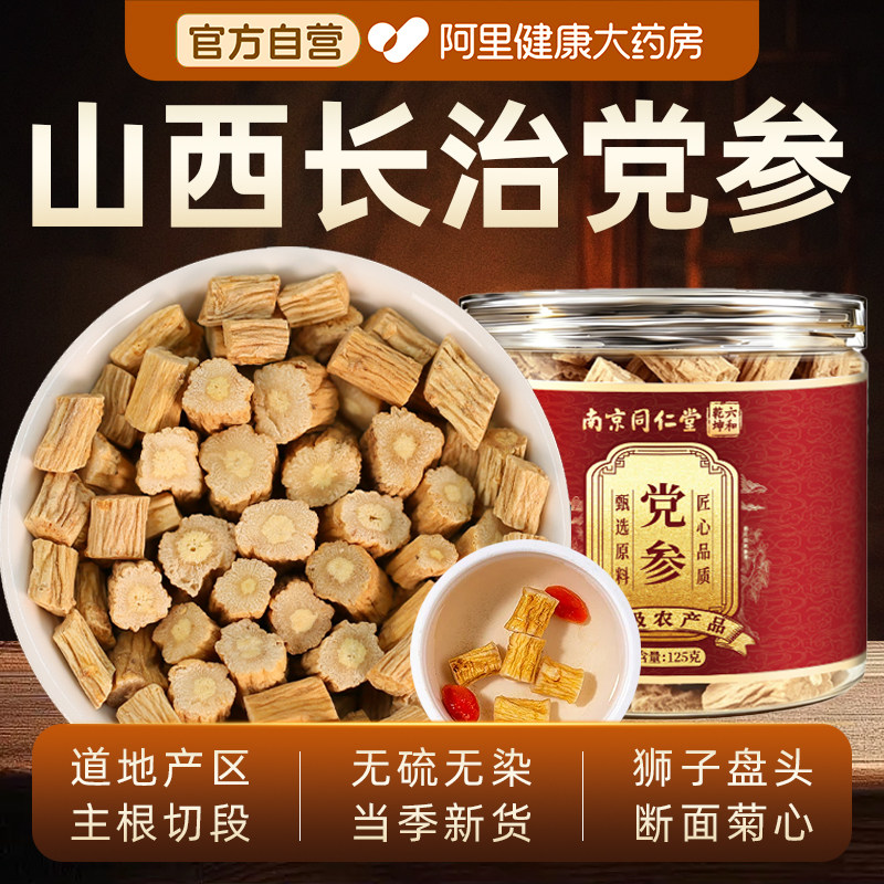 南京同仁堂党参正品中药材官方旗舰店潞党煲汤泡水喝养生切片无硫图片
