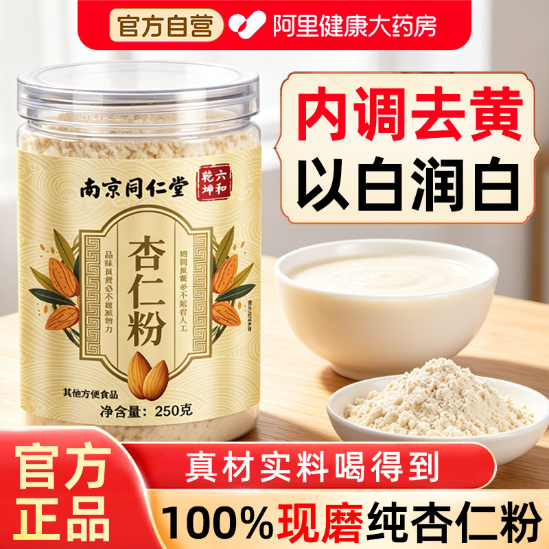 南京同仁堂纯杏仁粉官方旗舰店无添加焙专用天然纯杏仁粉的功效