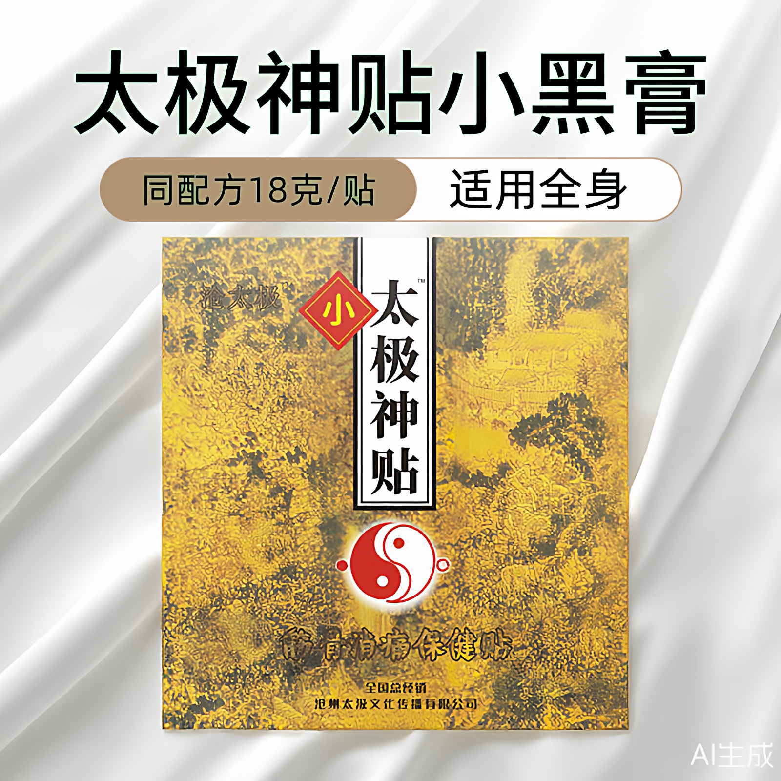 正宗太极神贴18克小黑膏同配方