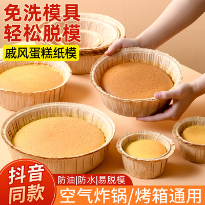 2025新款一次性蛋糕模具空气炸锅专用纸托6寸8寸戚风烤箱烘焙纸杯