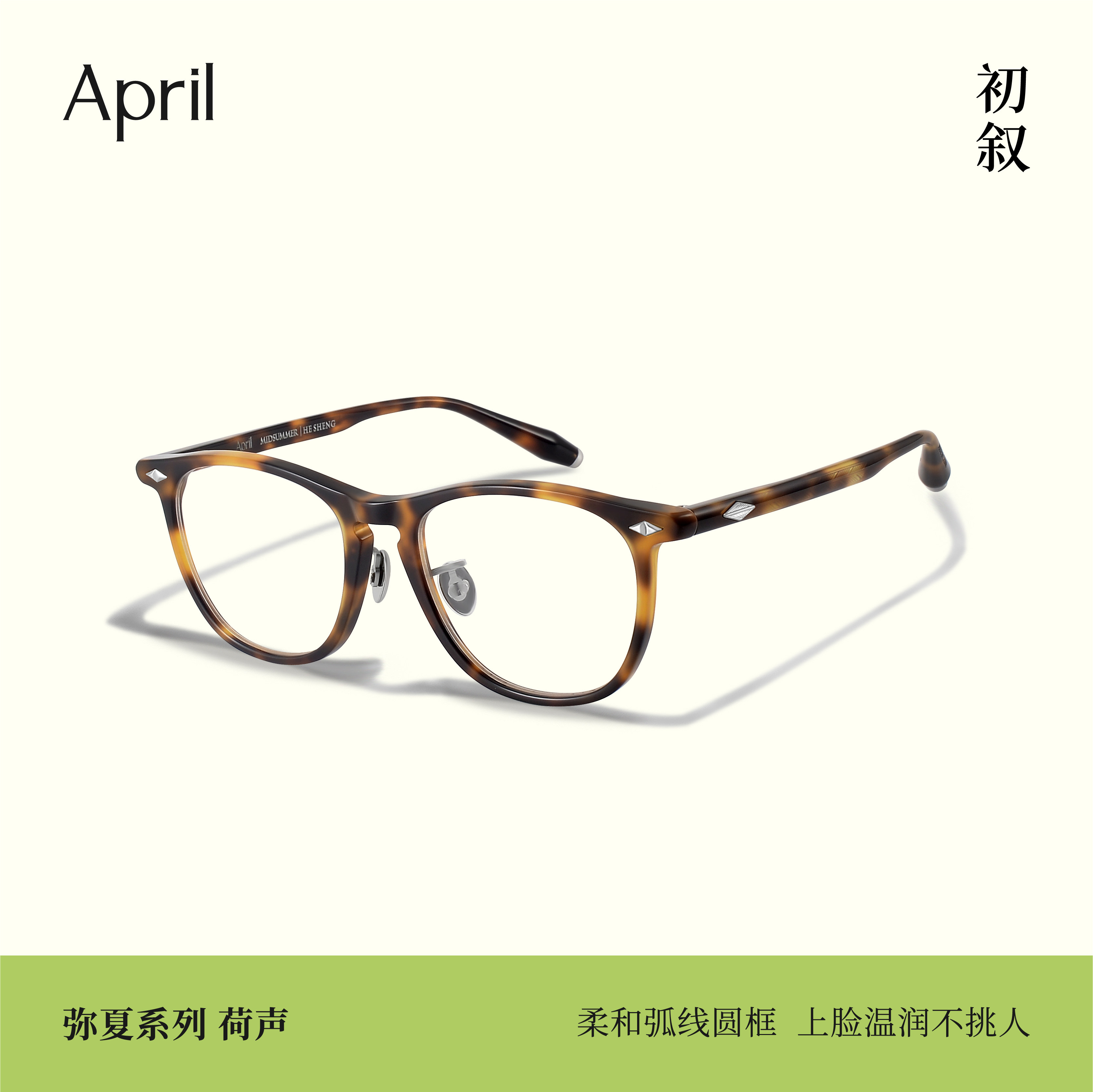 [2026新品]April-弥夏-荷声复古板材全框可调节鼻托防蓝光光学镜
